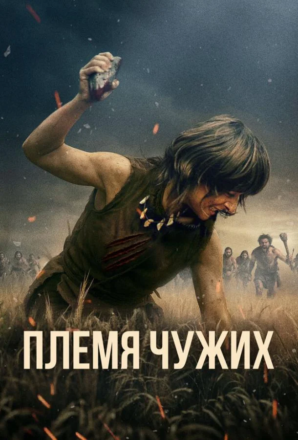 Племя чужих (2025) смотреть онлайн