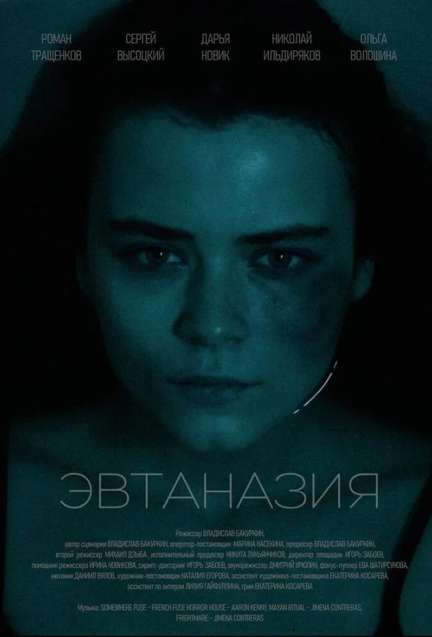 Эвтаназия (2024) смотреть онлайн