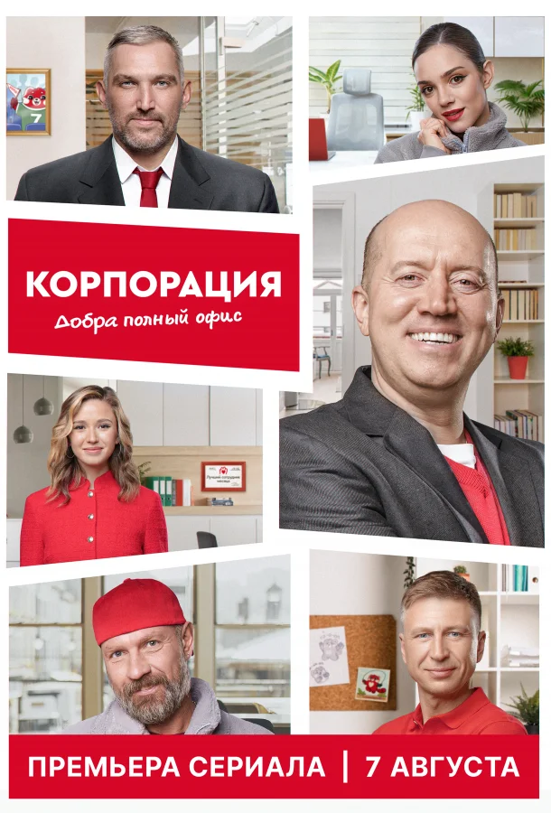 Корпорация добра (1 сезон 1-4,5,6 серия) смотреть онлайн
