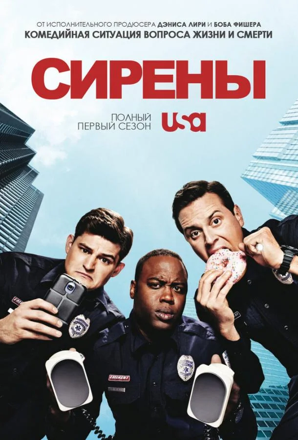 Сирены (1 сезон 1-8,9,10 серия) смотреть онлайн