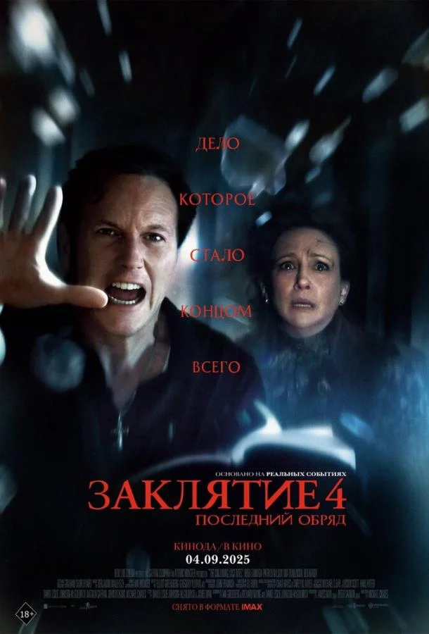Заклятие 4: Последний обряд (2025) смотреть онлайн