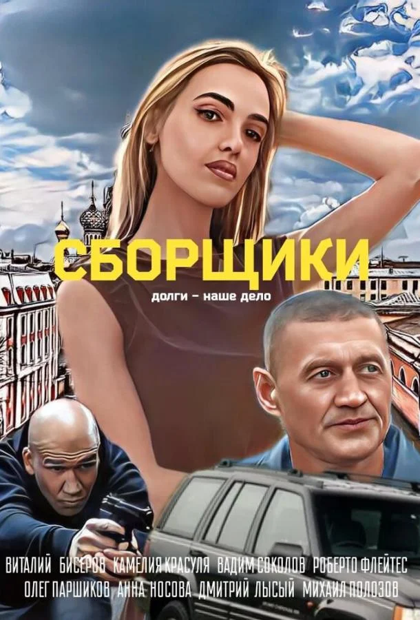 Сборщики (2025) смотреть онлайн