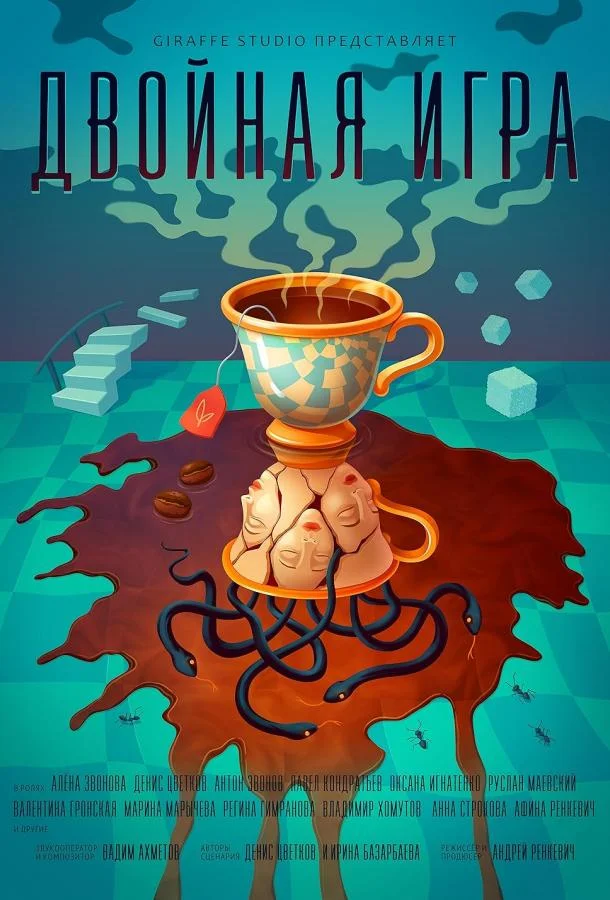 Двойная игра (2025) смотреть онлайн