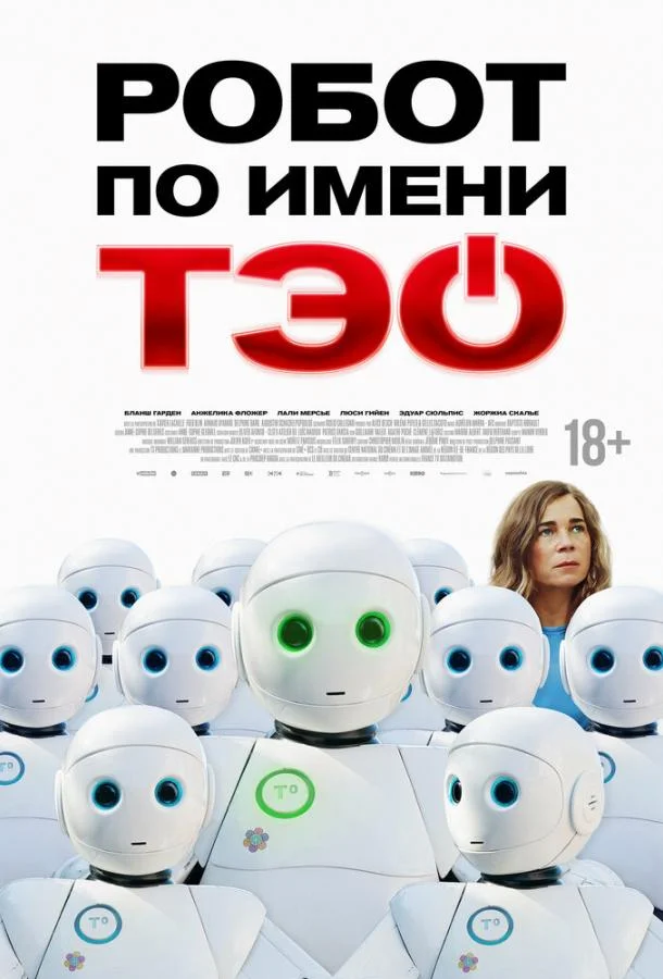 Робот по имени Тэо (2024) смотреть онлайн