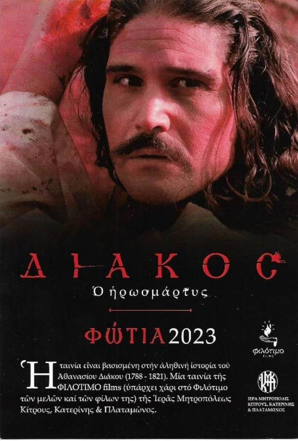 Мученик Дьякос (2023) смотреть онлайн