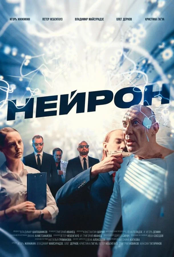 Нейрон (2023) смотреть онлайн