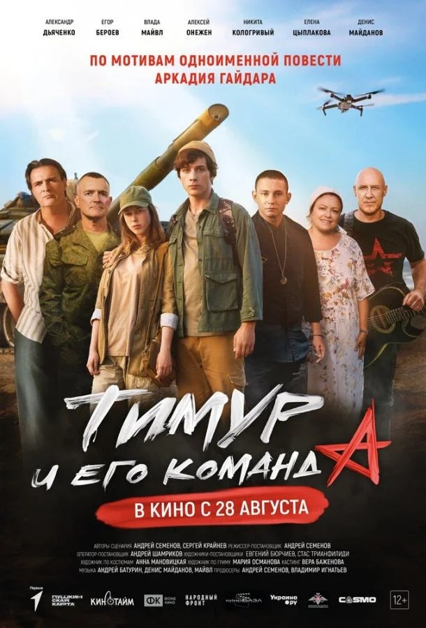 Тимур и его команда (2025) смотреть онлайн