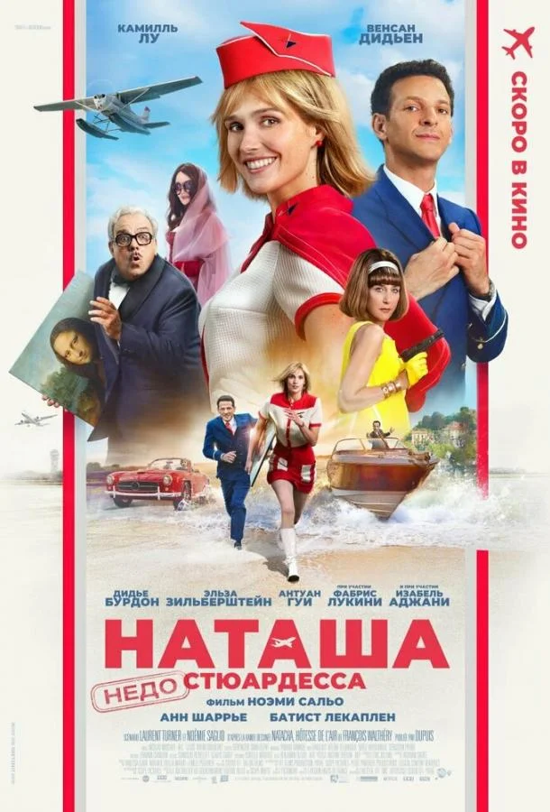 Наташа: НедоСтюардесса (2025) смотреть онлайн