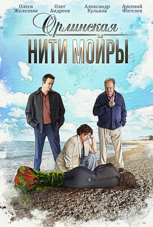Орлинская. Нити Мойры (1 сезон 1-2,3,4 серия) смотреть онлайн