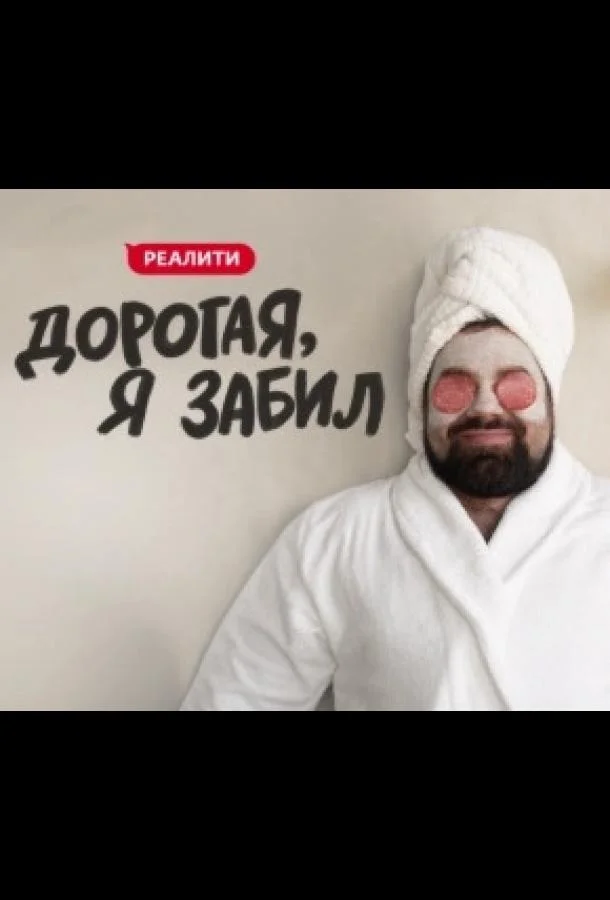Дорогая, я забил (1 сезон 1 серия) смотреть онлайн