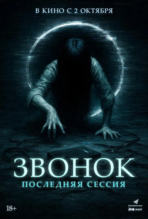 Звонок. Последняя сессия (2024) смотреть онлайн