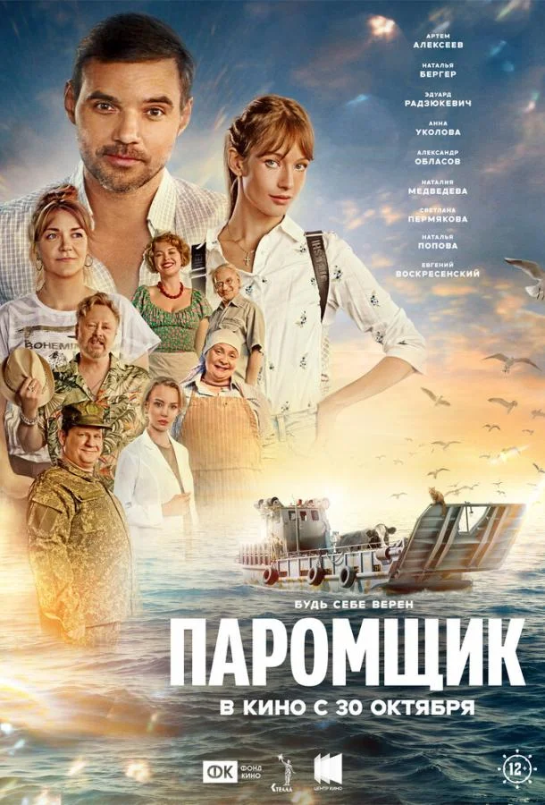Паромщик (2025) смотреть онлайн
