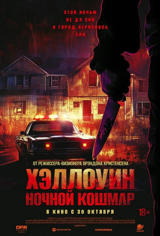 Хэллоуин. Ночной Кошмар (2025) смотреть онлайн