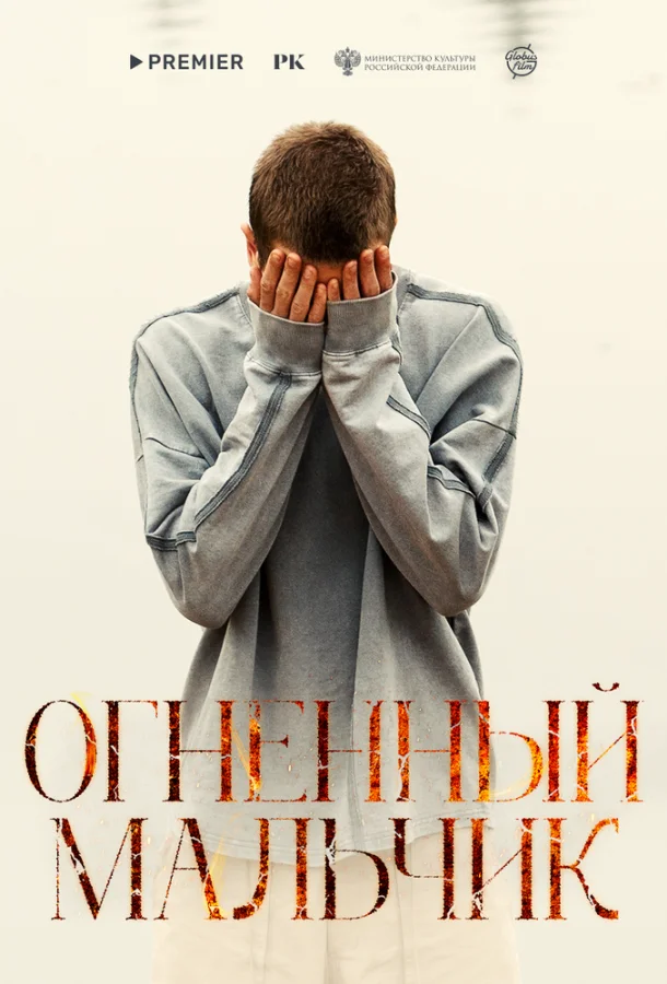 Огненный мальчик (2025) смотреть онлайн