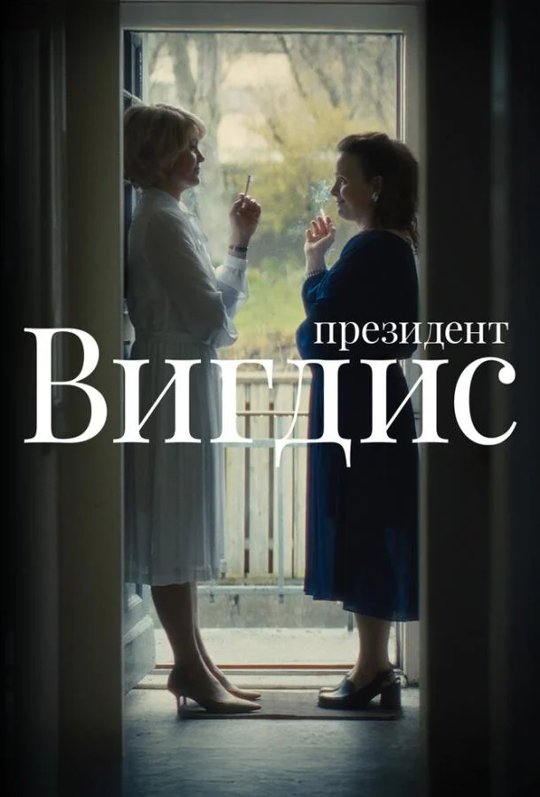 Президент Вигдис (1 сезон 1-2,3,4 серия) смотреть онлайн