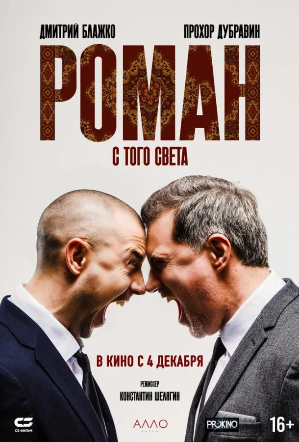 Роман с того света (2024) смотреть онлайн