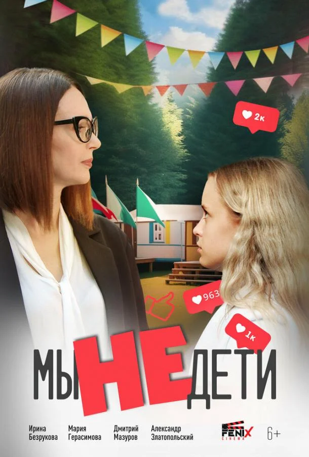 Мы не дети (2025) смотреть онлайн