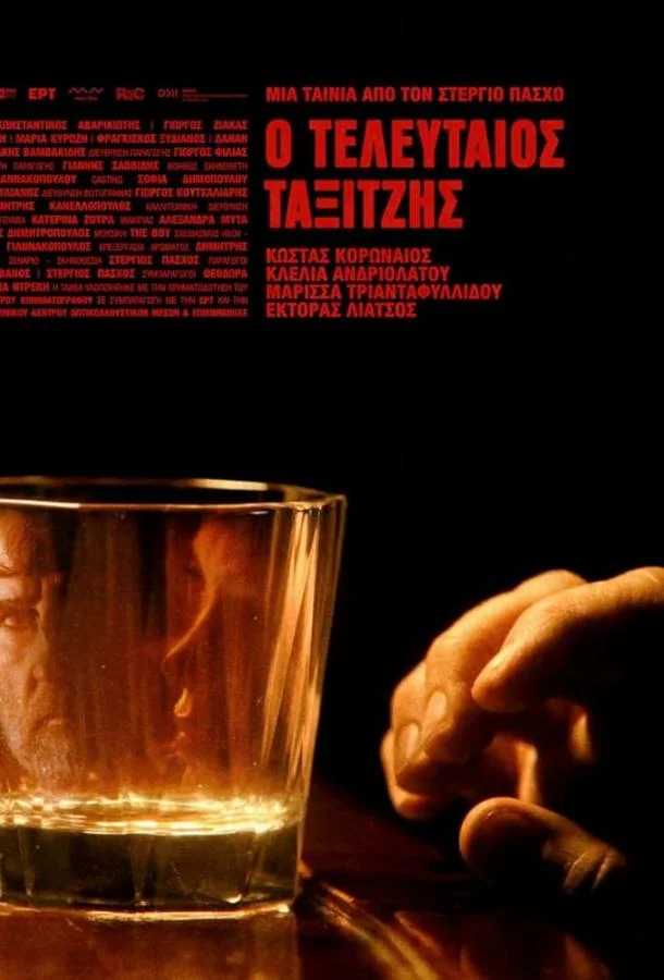 Последний таксист (2024) смотреть онлайн