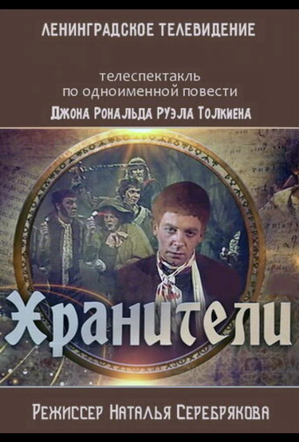 Хранители (1991) смотреть онлайн