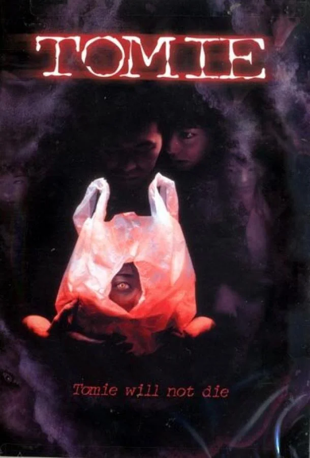 Томиэ (1998) смотреть онлайн