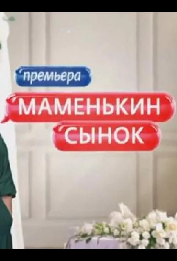 Маменькин сынок (1-2 сезон 1 серия) смотреть онлайн