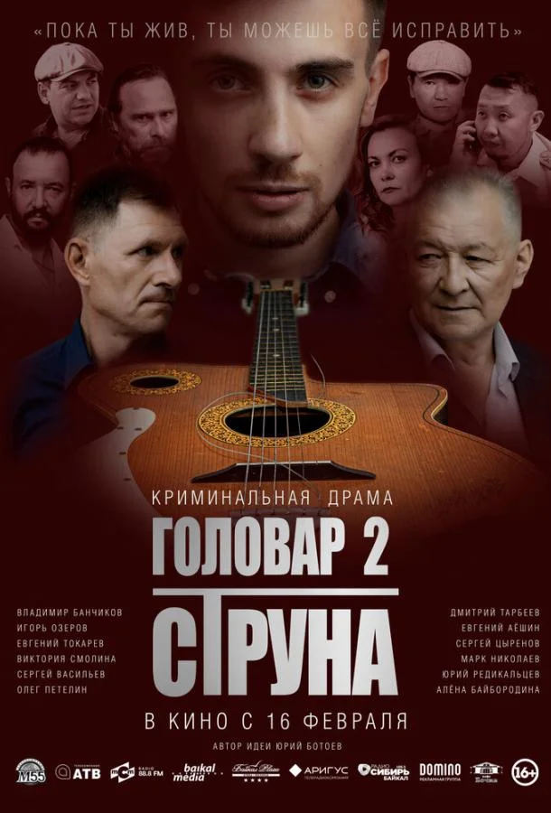 Головар 2. Струна (2022) смотреть онлайн