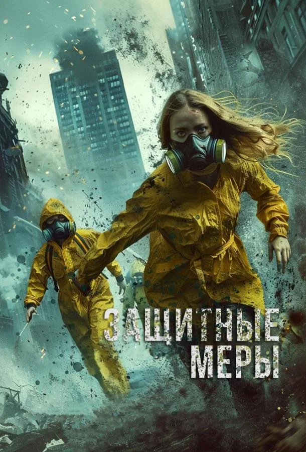 Защитные меры (2024) смотреть онлайн