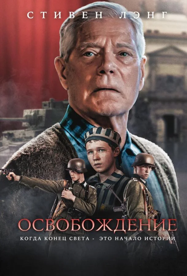Освобождение (2023) смотреть онлайн