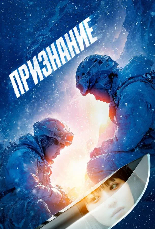 Признание (2024) смотреть онлайн