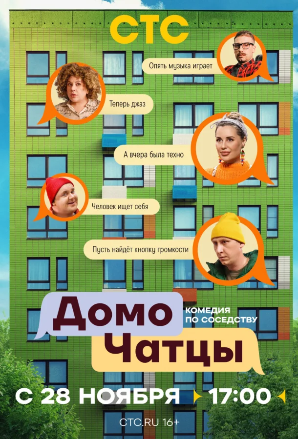 ДомоЧАТцы (1-2 сезон 1-2 серия) смотреть онлайн