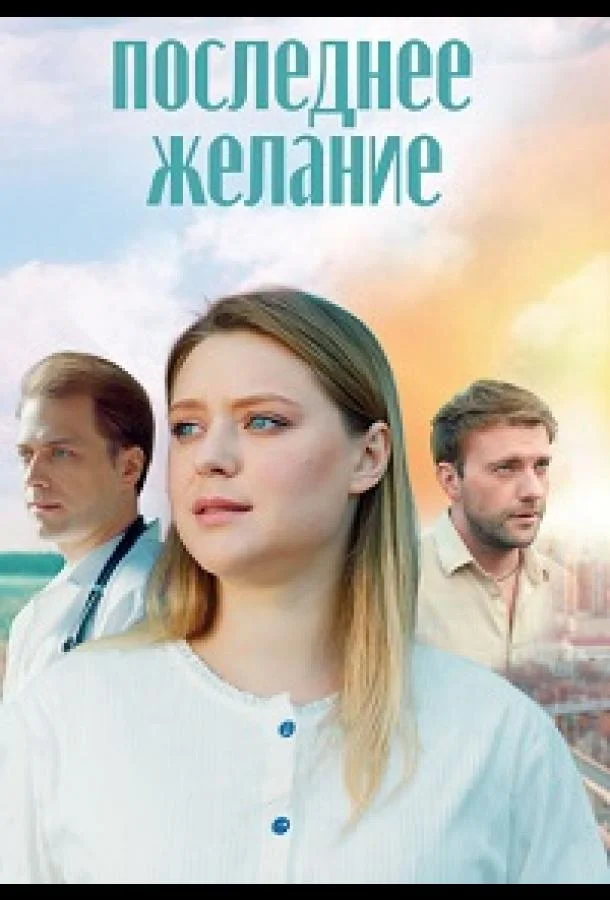Последнее желание (1 сезон 1-2,3,4 серия) смотреть онлайн