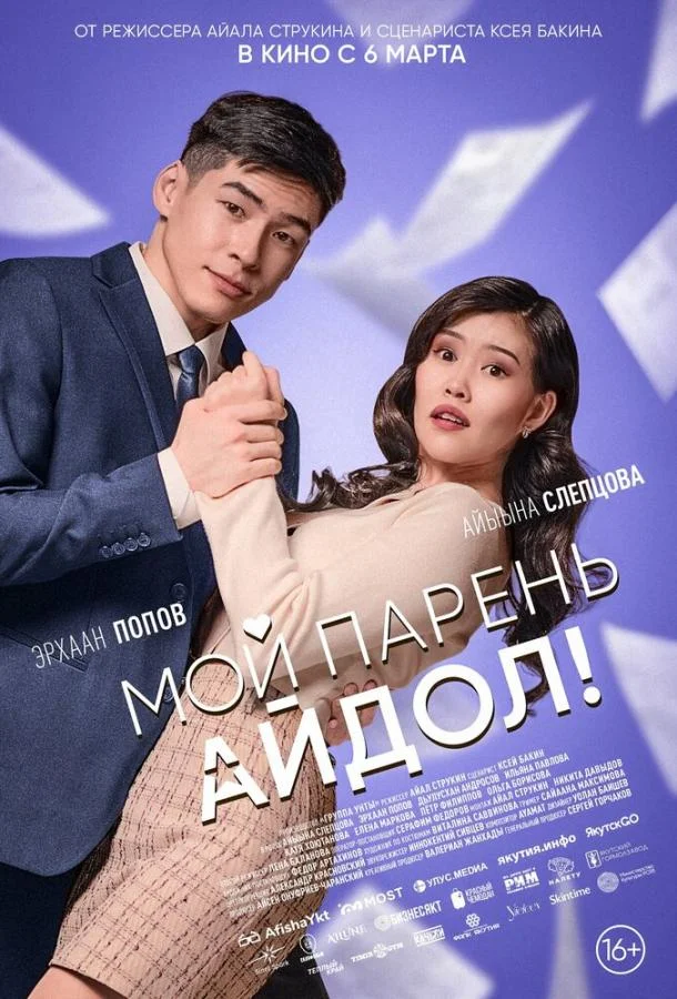 Мой парень — айдол! (2025) смотреть онлайн