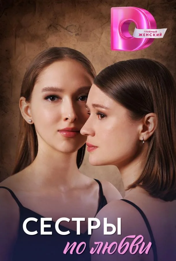 Сестры по любви (1 сезон 1-2,3,4 серия) смотреть онлайн