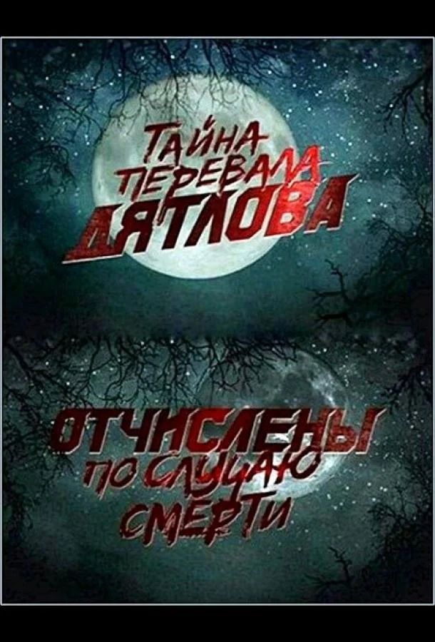 Перевал Дятлова. Отчислены по случаю смерти (2013) смотреть онлайн