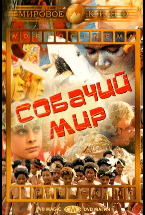 Собачий мир (1962) смотреть онлайн