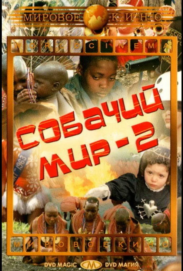 Собачий мир 2 (1963) смотреть онлайн