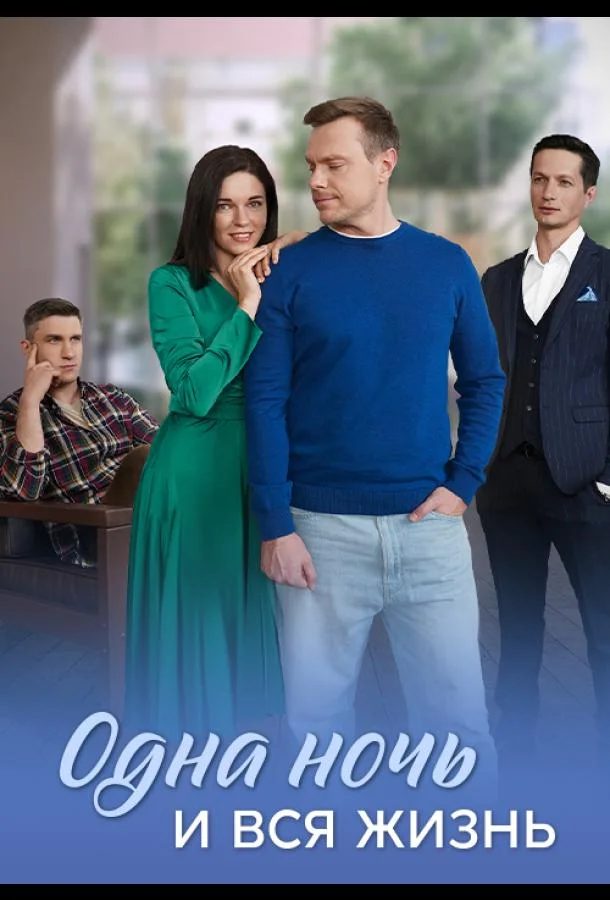 Одна ночь и вся жизнь (1 сезон 1-2,3,4 серия) смотреть онлайн