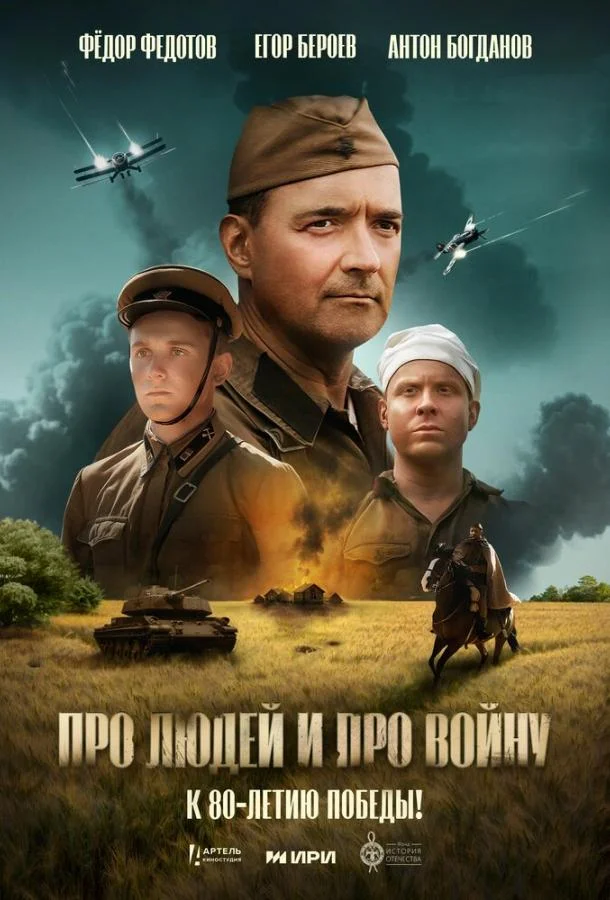 Про людей и про войну (2025) смотреть онлайн
