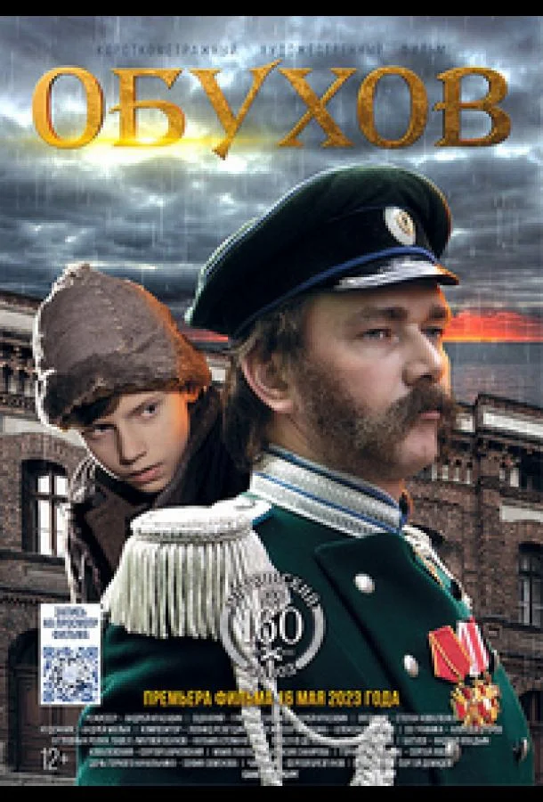 Обухов (2022) смотреть онлайн
