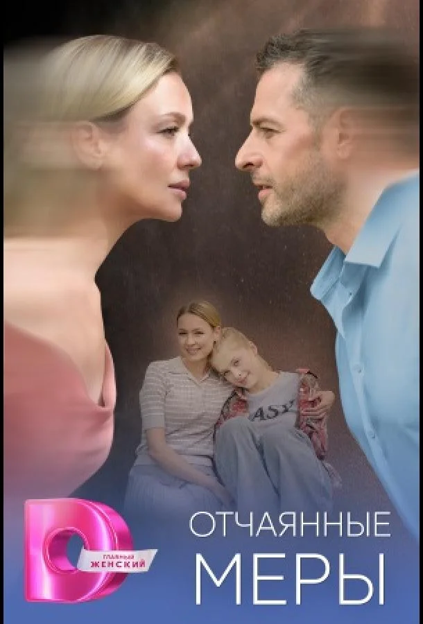 Отчаянные меры (1 сезон 1-2,3,4 серия) смотреть онлайн