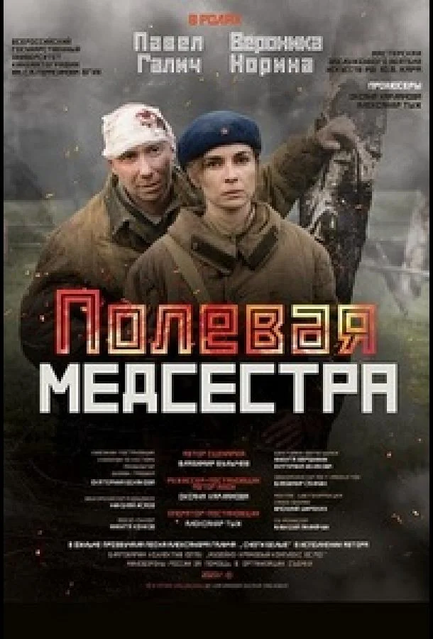 Полевая медсестра (2023) смотреть онлайн
