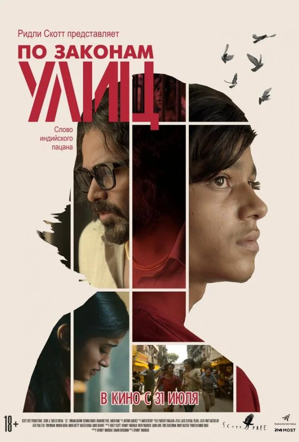 По законам улиц (2020) смотреть онлайн