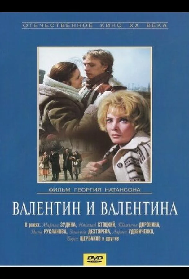 Валентин и Валентина (1985) смотреть онлайн