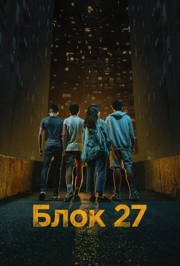 Блок 27 (1 сезон 1-4,5,6 серия) смотреть онлайн