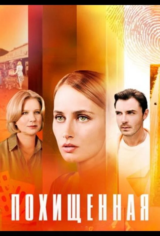 Похищенная (1 сезон 1-2,3,4 серия) смотреть онлайн