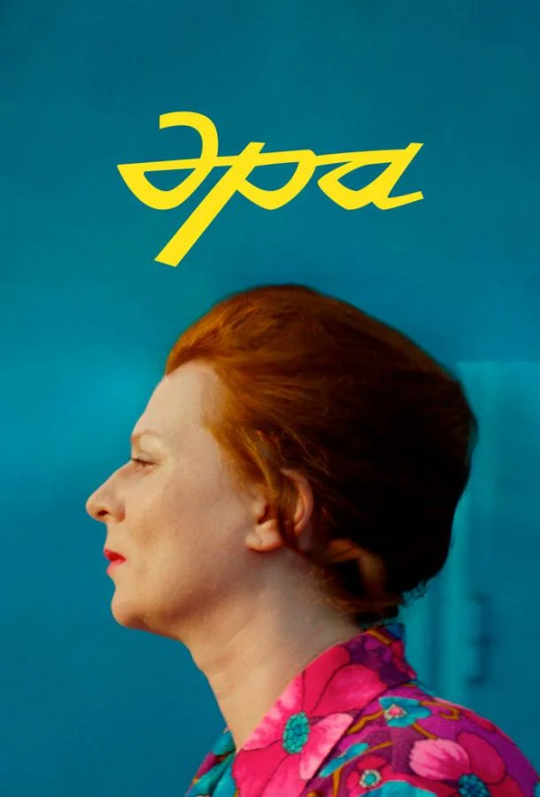 Эра (2023) смотреть онлайн