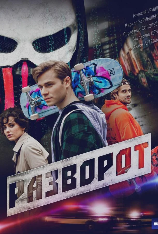 Разворот (1 сезон 1-2,3,4 серия) смотреть онлайн
