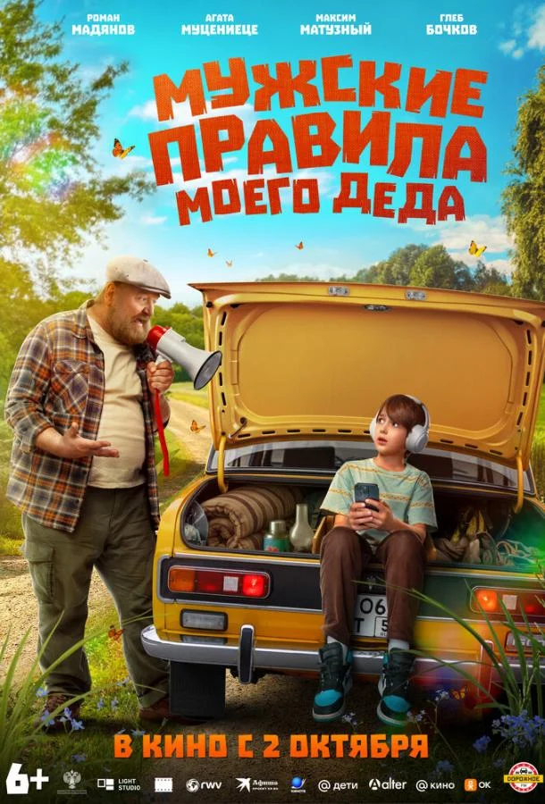 Мужские правила моего деда (2025) смотреть онлайн