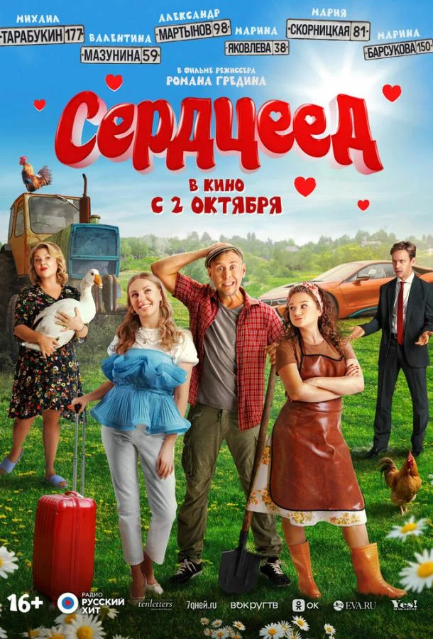 Сердцеед (2025) смотреть онлайн