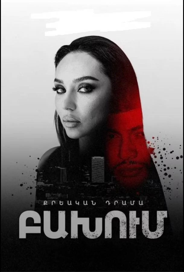 Столкновение (1 сезон 1-14,15,16 серия) смотреть онлайн